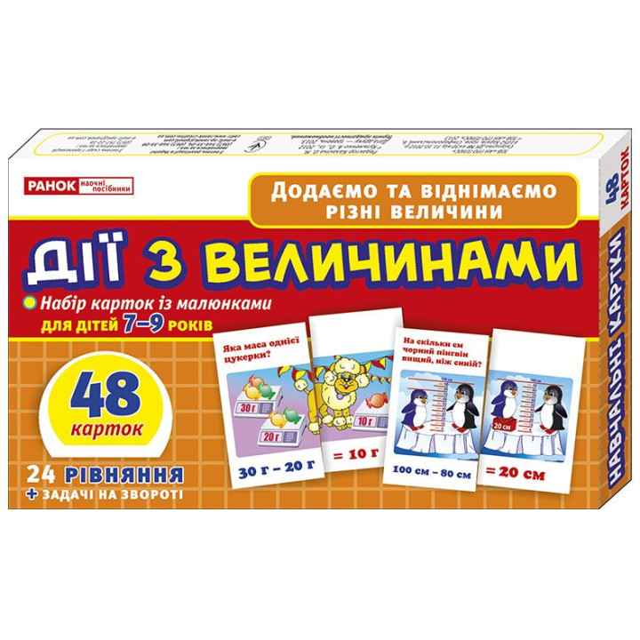 Дії з величинами. Набір карток із малюнаками для дітей 7-9 років Ранок. Наочні посібники