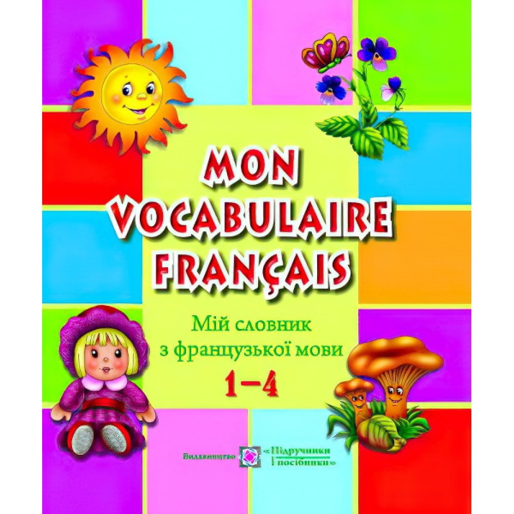 Мiй словник французької мови. 1-4 класи Мiй словник французької мови. 1-4 класи