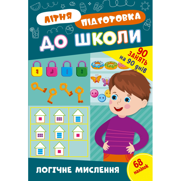 Літня підготовка до школи УЛА Логічне мислення 90 завдань на 90 днів з наліпками