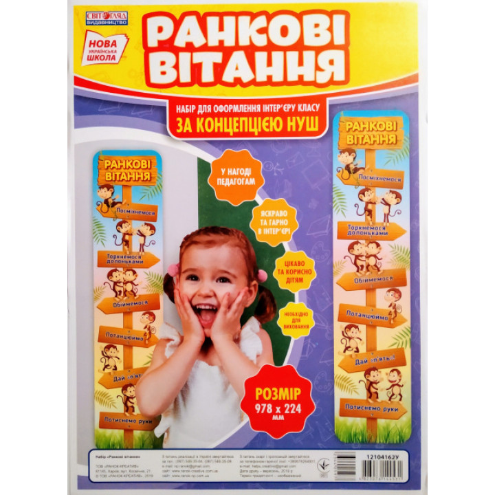 НУШ. Плакат для оформлення інтер'єру: Ранкові вітання