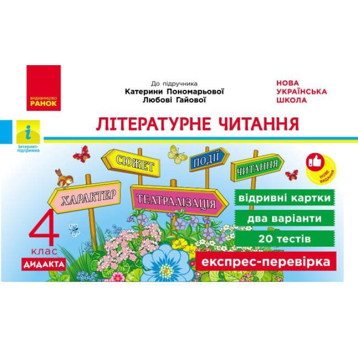 Літературне читання. 4 клас. Експрес-перевірка — відривні картки