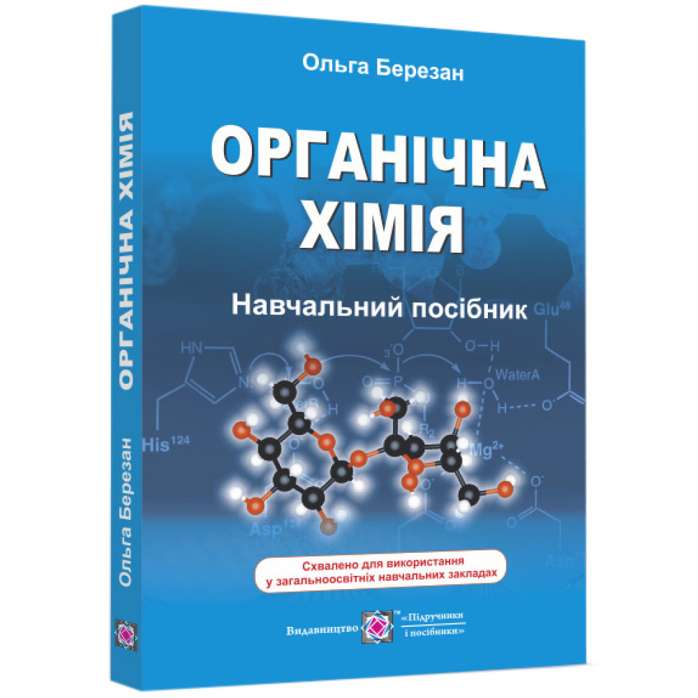 Навчальний посібник Пiдручники i посiбники Органічна хімія Березан Навчальний посібник Пiдручники i посiбники Органічна хімія Березан