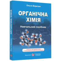 Навчальний посібник Пiдручники i посiбники Органічна хімія Березан
