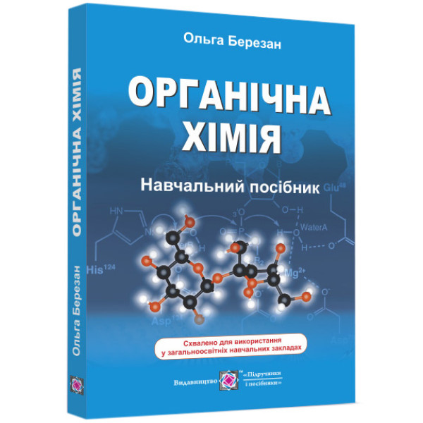 Навчальний посібник Пiдручники i посiбники Органічна хімія Березан