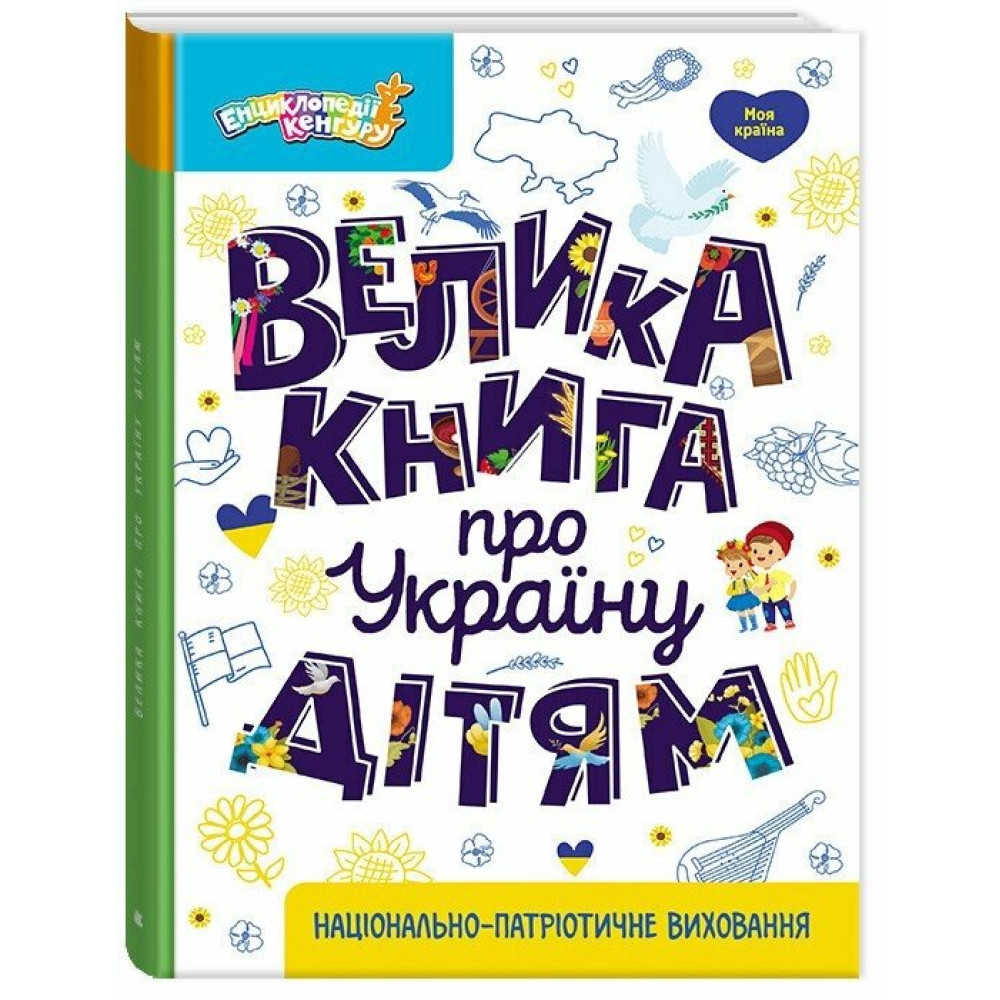 Велика книга про Україну дітям. Маленькі українознавці (Казакіна О.М.) Видавнича група Кенгуру