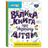 Велика книга про Україну дітям. Маленькі українознавці (Казакіна О.М.) Видавнича група Кенгуру