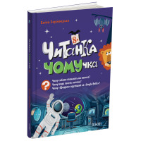 Читанка ЧОМУчка 8+ Основа Еліна Заржицька