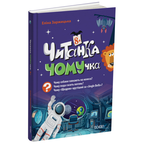 Читанка ЧОМУчка 8+ Основа Еліна Заржицька