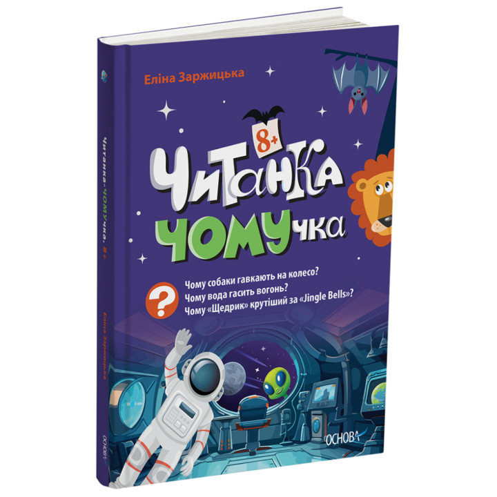 Читанка ЧОМУчка 8+ Основа Еліна Заржицька
