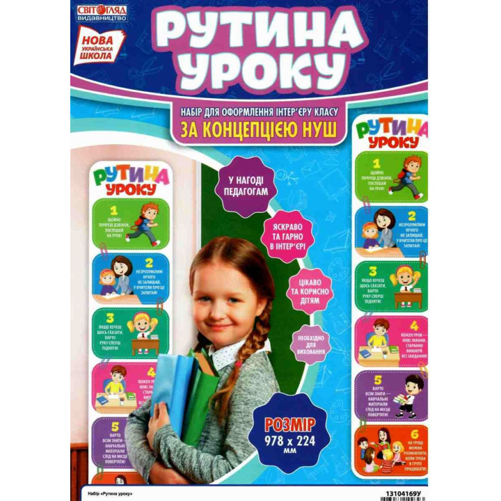 НУШ Набір Рутина уроку Світогляд