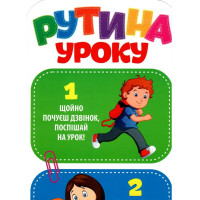 НУШ Набір Рутина уроку Світогляд