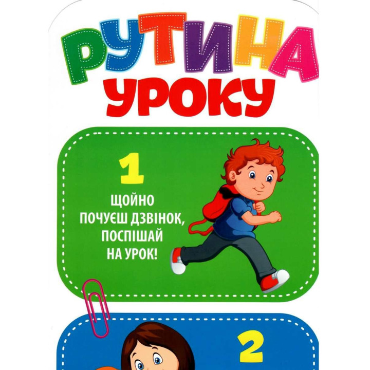 НУШ Набір Рутина уроку Світогляд