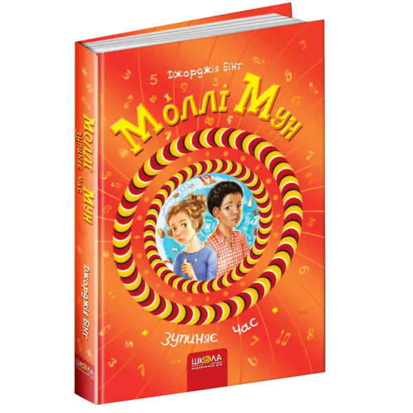 Моллі Мун зупиняє час Книга 2 Школа Джорджія Бінг