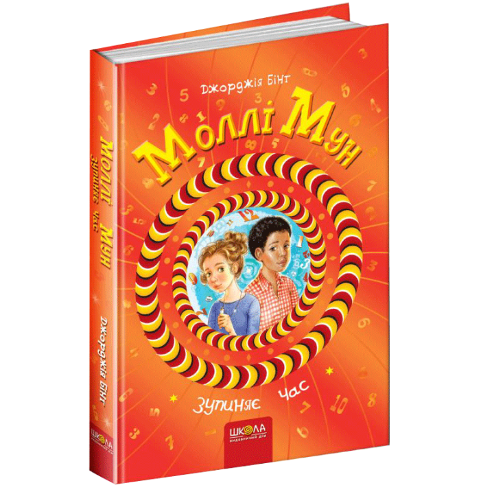 Моллі Мун зупиняє час Книга 2 Школа Джорджія Бінг