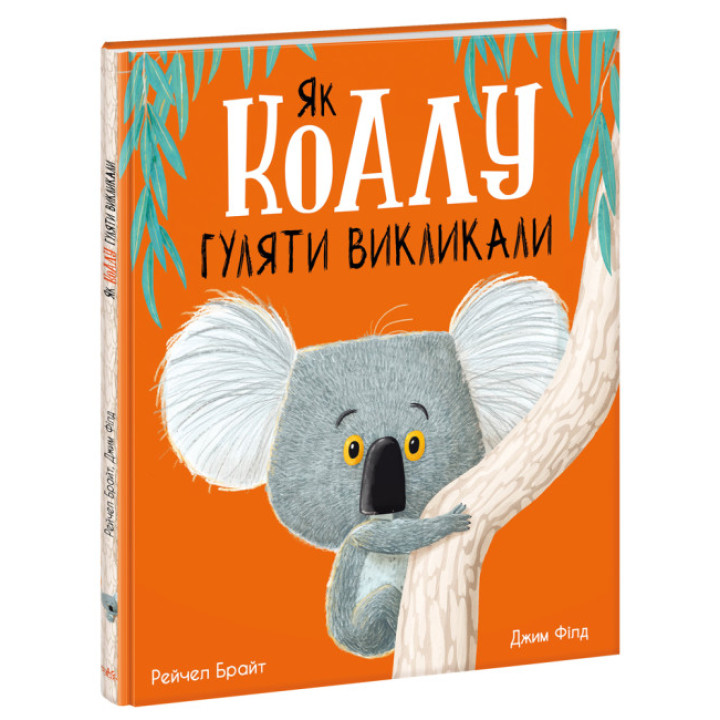 Книга Як коалу гуляти викликал Ранок Маленькі історії про чудеса та дружбу Рейчел Брайт