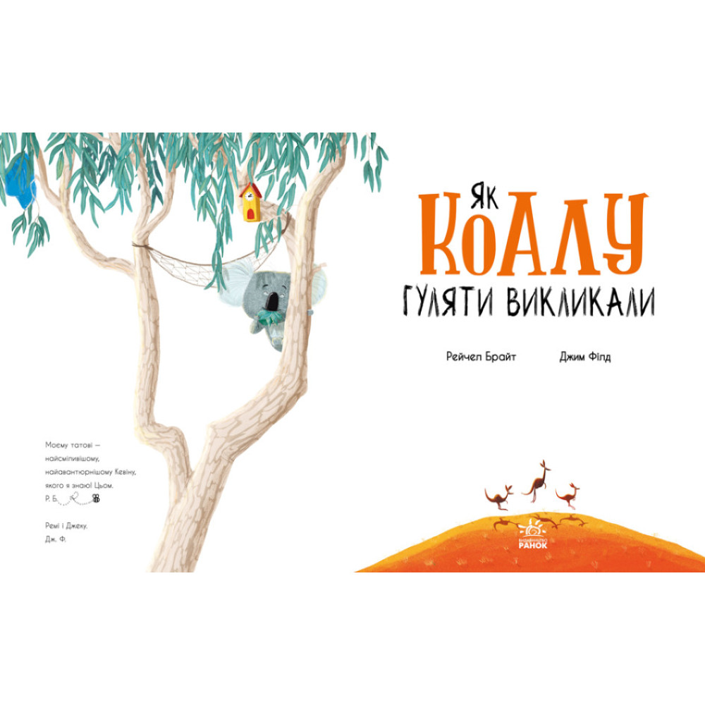 Книга Як коалу гуляти викликал Ранок Маленькі історії про чудеса та дружбу Рейчел Брайт Книга Як коалу гуляти викликал Ранок Маленькі історії про чудеса та дружбу Рейчел Брайт