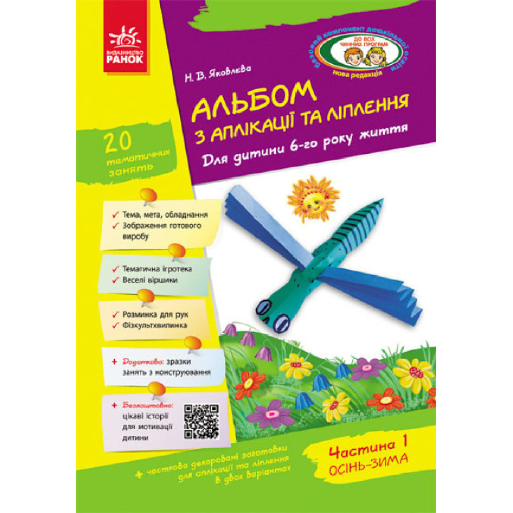 Альбом з аплікації, ліплення, конструювання. Для дитини 6-го року життя. Частина 1. До всіх чинних програм Яковлєва Ранок Альбом з аплікації, ліплення, конструювання. Для дитини 6-го року життя. Частина 1. До всіх чинних програм Яковлєва Ранок
