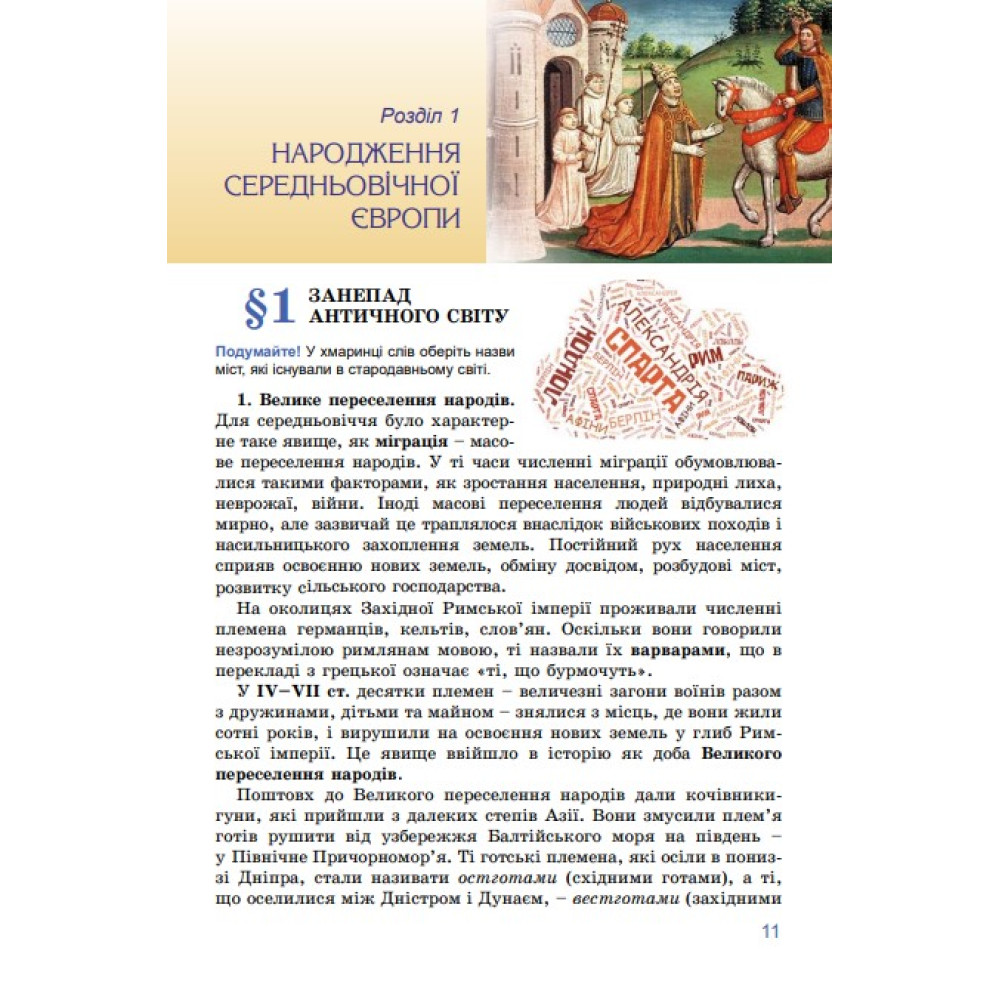 НУШ Підручник Генеза Всесвітня історія 7клас Ладиченко Т.В. 2025 рік