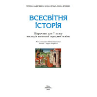 НУШ Підручник Генеза Всесвітня історія 7клас Ладиченко Т.В. 2025 рік