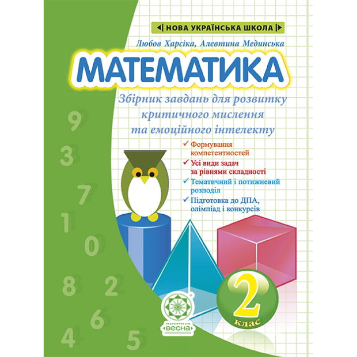 НУШ Збірник задач і компетентнісних завдань Весна Математика 2 клас