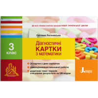 НУШ Діагностичні картки Літера Математика 3 клас Логачевська