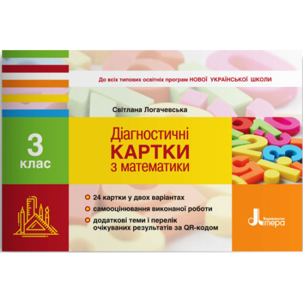 НУШ Діагностичні картки Літера Математика 3 клас Логачевська