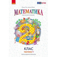 НУШ-2 Навчальний посібник Ранок Математика 2 клас Частина 1 Гісь, Філяк