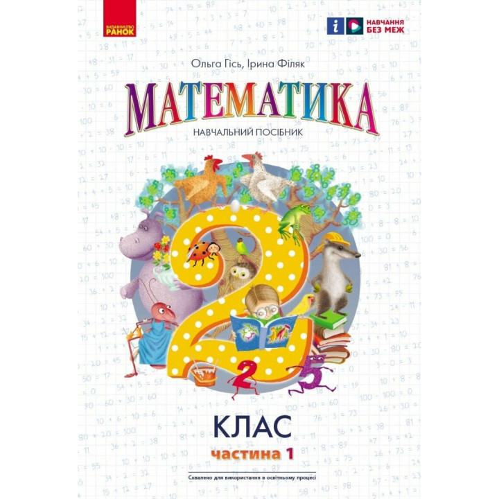 НУШ-2 Навчальний посібник Ранок Математика 2 клас Частина 1 Гісь, Філяк