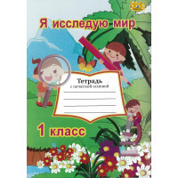 НУШ. Я досліджую світ 1 клас. Робочий зошит до підручника Грущинської (російською)