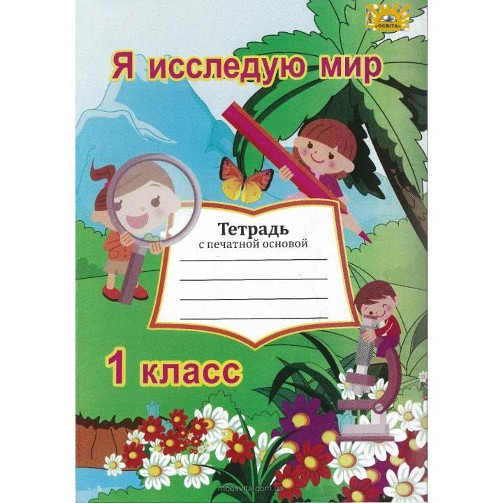 НУШ. Я досліджую світ 1 клас. Робочий зошит до підручника Грущинської (російською)