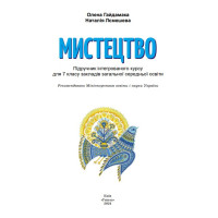 НУШ Підручник Генеза Мистецтво 7клас Гайдамака, Лємешева 2025 рік