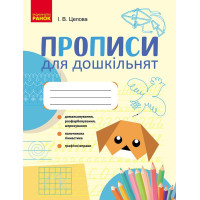 Прописи для дошкільнят — Ірина Цепова