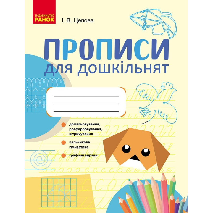 Прописи для дошкільнят — Ірина Цепова