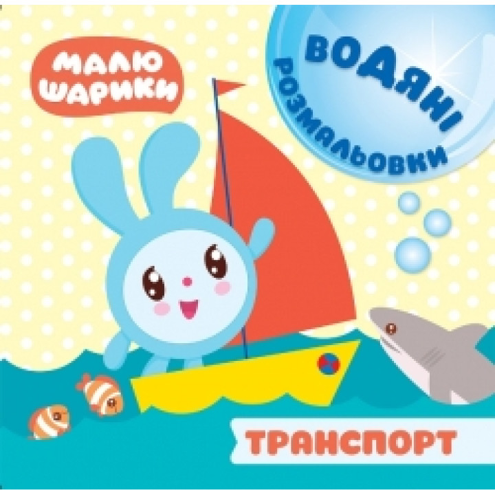 Водні розмальовки. Малюшарики:  Транспорт