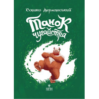 Танок чугайстра Маґура Сашко Дерманський