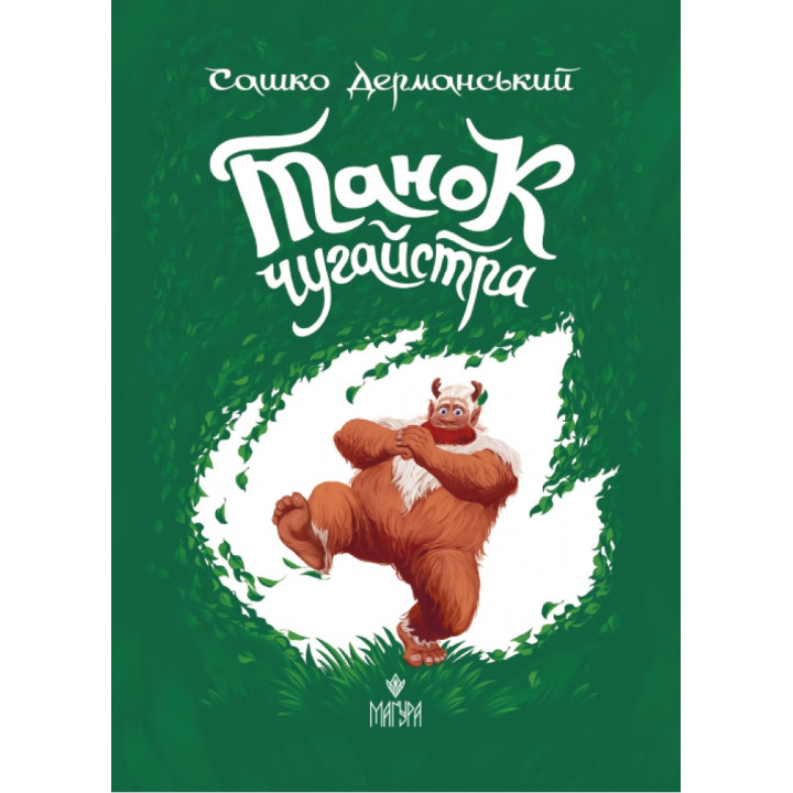Танок чугайстра Маґура Сашко Дерманський
