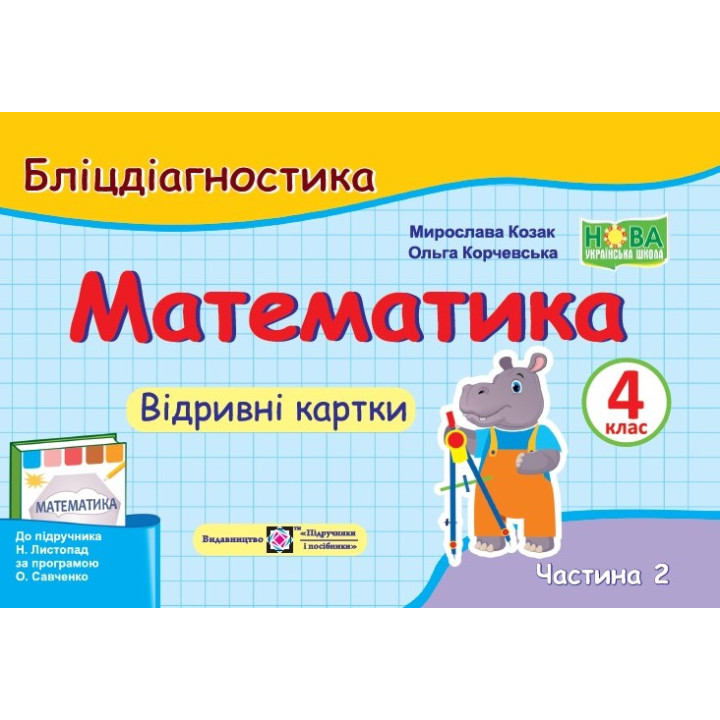 НУШ Бліцдіагностика Пiдручники i посiбники Математика 4 клас Частина 2 до підручника Листопад
