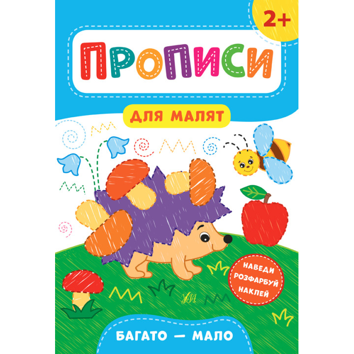 Прописи для малят УЛА  Багато, мало від 2 років