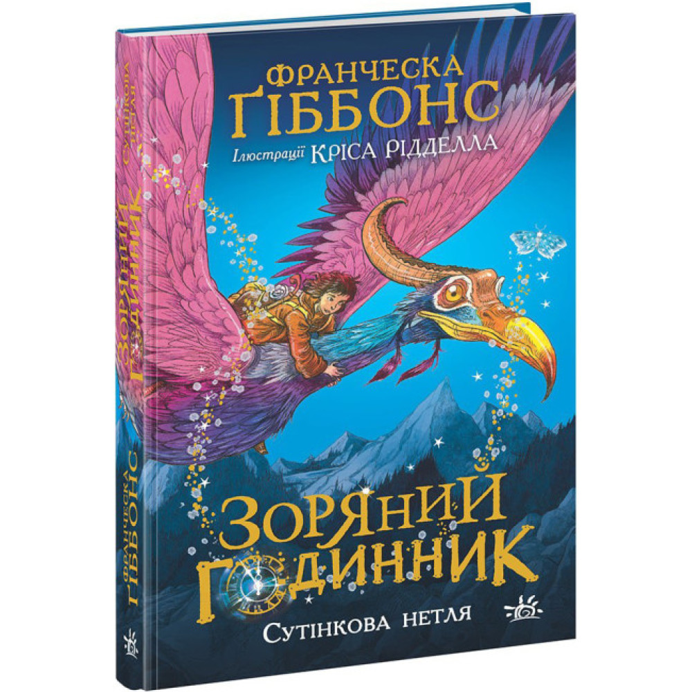 Зоряний годинник. Сутінкова нетля. Книга 1 Ранок Франческа Ґіббонс Зоряний годинник. Сутінкова нетля. Книга 1 Ранок Франческа Ґіббонс