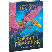 Зоряний годинник. Сутінкова нетля. Книга 1 Ранок Франческа Ґіббонс