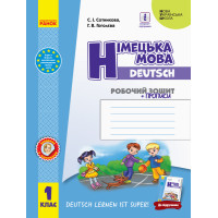НУШ. Робочий зошит: Німецька мова 1 клас (Сотникова)