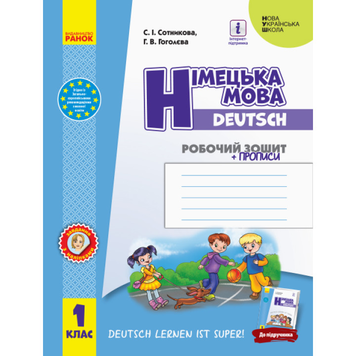 НУШ. Робочий зошит: Німецька мова 1 клас (Сотникова)