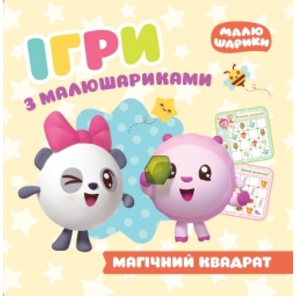 Ігри з малюшариками Торсінг Магічний квадрат