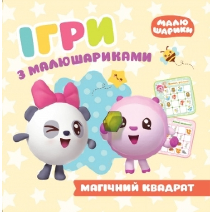 Ігри з малюшариками Торсінг Магічний квадрат