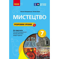 НУШ Розробки уроків Ранок Мистецтво 7 клас Комаровська, Козак