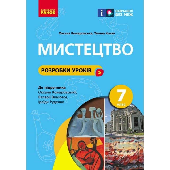 НУШ Розробки уроків Ранок Мистецтво 7 клас Комаровська, Козак