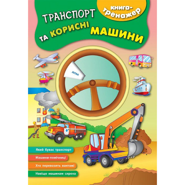 Книга - тренажер. Транспорт та корисні машини