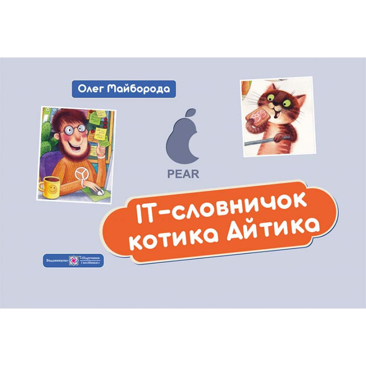 IT-Словничок котика Айтика  Підручники і посібники