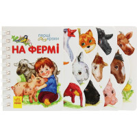 Перші кроки На фермі Ранок Юлія Каспарова