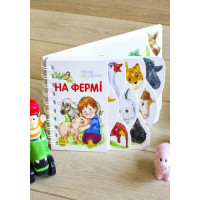 Перші кроки На фермі Ранок Юлія Каспарова